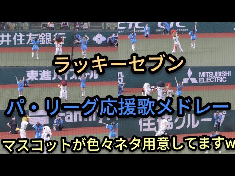 【その８】4K画質 パ ・リーグのラッキーセブン応援歌メドレー！各球団応援歌がメドレーで再現！オールスター オールセントラル 対 オールパシフィック 第一戦 (メットライフドーム )2021年7月16