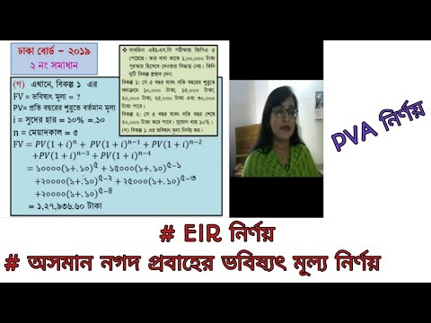 HSC Finance 1st paper||Chapter-3||Part-8|| FV || EIR || PV || PVA Calculation || Dhaka Board-2019||