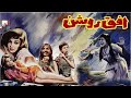 فیلم قدیمی افق روشن 1344 شهین و کتایون نسخه کامل و با کیفیت 