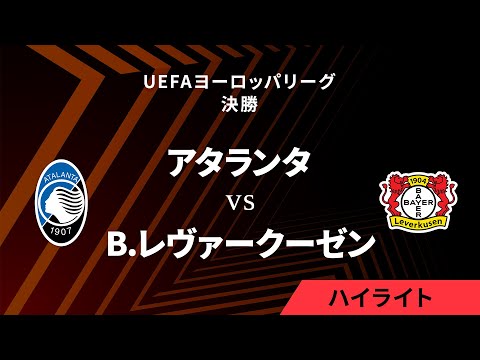 【アタランタ vs バイヤー・レヴァークーゼン】UEFAヨーロッパリーグ 2023-24 決勝／1分ハイライト【WOWOW】