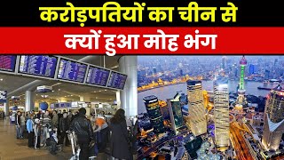 Migration Report 2023 | चीन में मची भगदड़, करोड़पती छोड़ रहे देश,सरकार की सख्‍ती या मंदी,क्‍या है वजह?