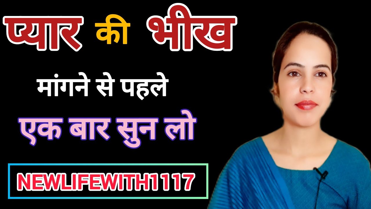 | प्यार की भीख मांगने से पहले, इन बातों को समझ लो | Relationship Advice In Hindi | NEWLIFEWITH1117 |