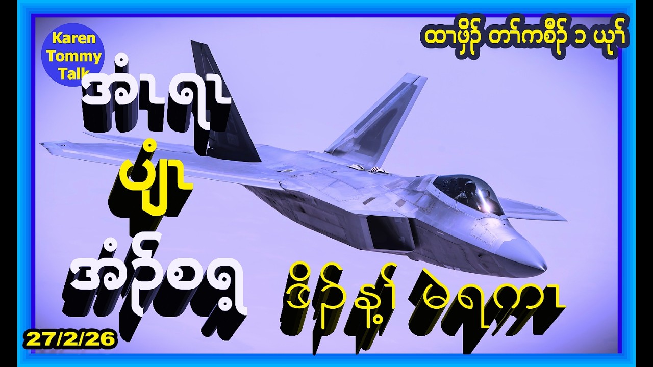 အံၤရၤ ပျံၤ အံၣ်စရ့ ဒိၣ်န့ၢ် မဲရကၤ- Karen Tommy Talk