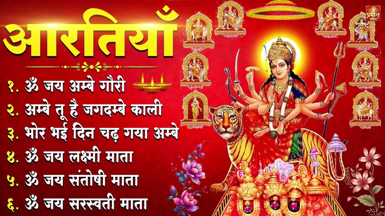 नवरात्रि Special आरतियाँ | Durga Ji Ki Aarti | Jay Ambey Gauri | Mata Ki Aarti | Durga Aarti