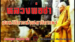 หลวงพ่อชาสอนวิธีการนั่งสมาธิภาวนา เสียงเทศน์ หลวงพ่อชา สุภัทโท (ไม่มีโฆษณาแทรก)