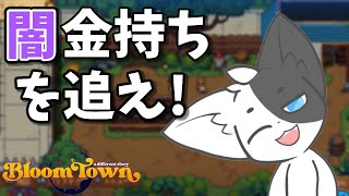 【Bloomtown:A Different story】悪徳金持ちの魔の手から子ども達を救え！#5【Vtuber】