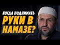 Когда поднимать руки в намазе? / Саадуев М-Расул