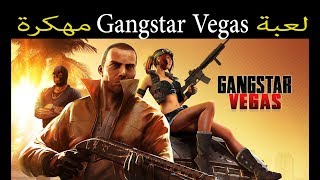 لعبة جانجستر فيغاس Gangstar Vegas  مهكرة اخر اصدار + طريقة ازالة التحقق من الترخيص