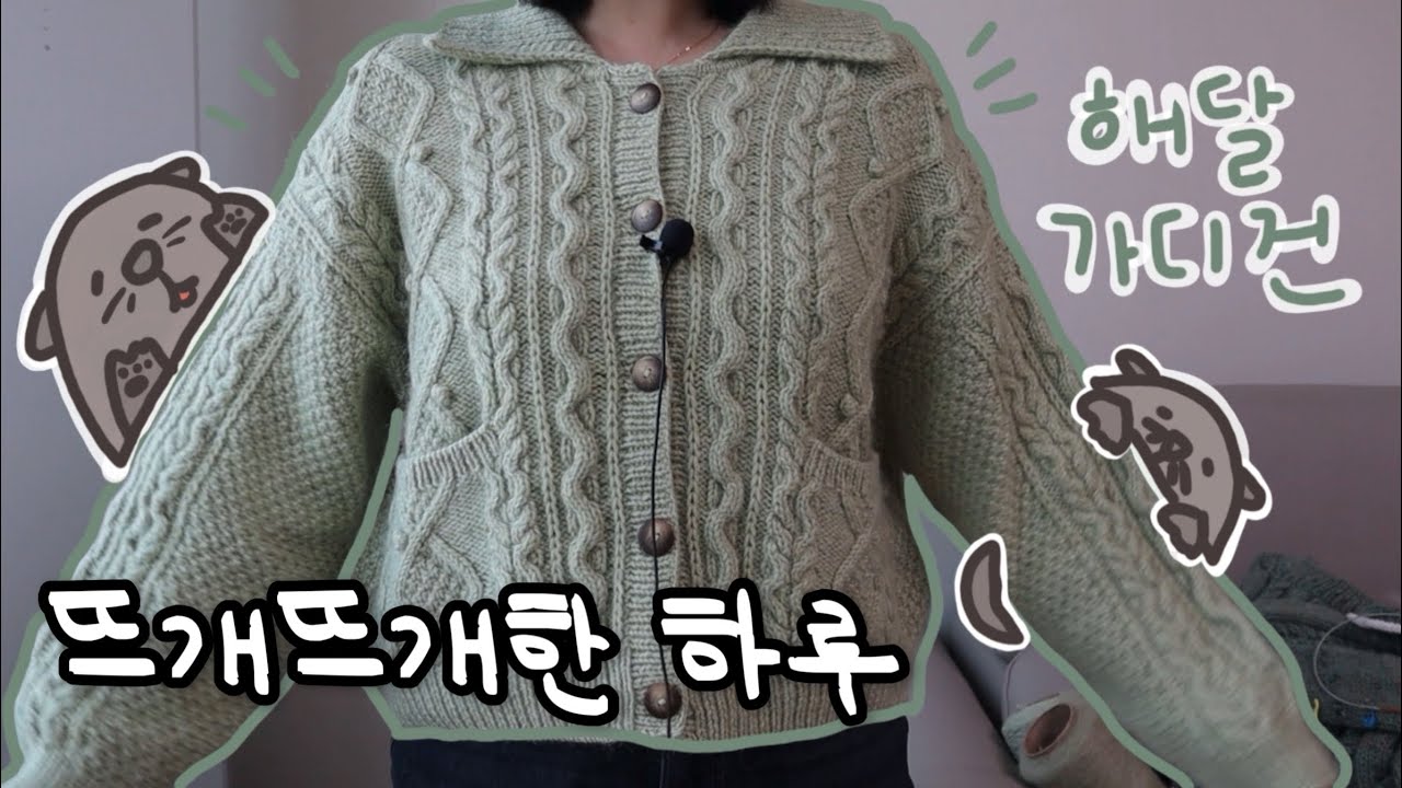 [뜨개뜨개한 하루] EP.72 귀여운 해달이 한 마리 데려가세요오🥹 해달가디건🦦도안 출시 임박!(12/4) 저희 해달이가 얼마나 귀엽냐면요오…. 그리고 그 밖 뜨개뜨개수다🧶