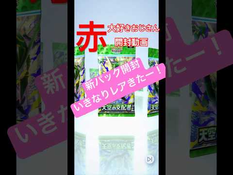 【赤大好きおじさん　開封動画】 #ポケポケ #ポケモンカード #ポケカ #ポケモン #新パック #開封動画 #pokemon #pokemoncards #赤大好きおじさん