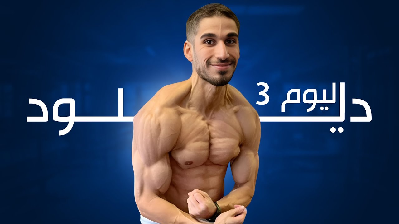 ثالث يوم ديلود في الاسبوع للاعب طبيعي