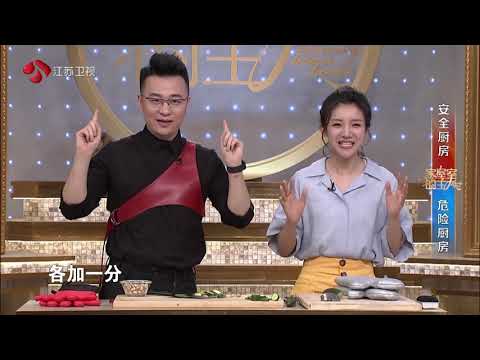 家屋室的主人 part4 安全厨房和危险厨房的判定 190516 江苏卫视新相亲大会
