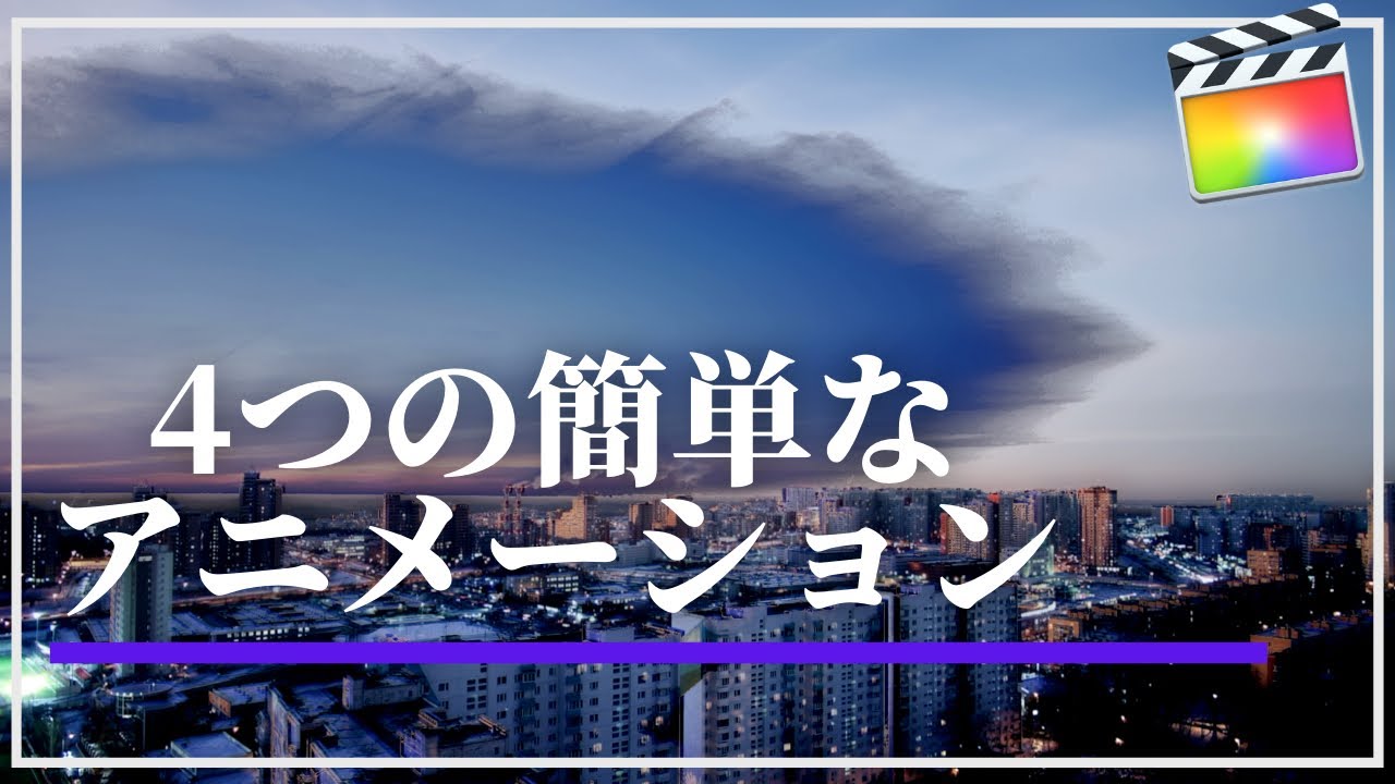 ファイナルカットプロでの4つのアニメーションのやり方 Youtube