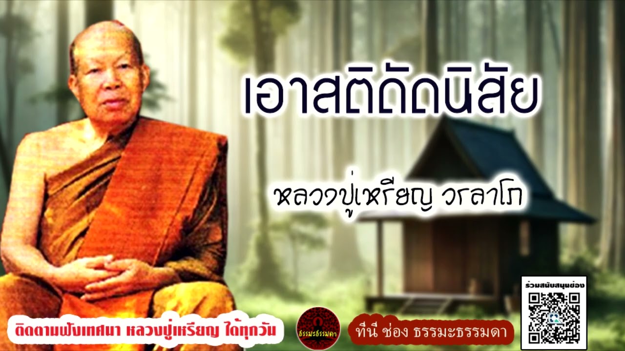 เอาสติดัดนิสัย เสียงเทศน์ หลวงปู่เหรียญ วรลาโภ (ไม่มีโฆษณาแทรก)