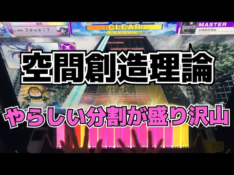 【CHUNITHM】AJC(理論値) 空間創造理論【MASTER 14+】手元