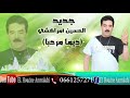 El Houcine Amrrakchi Dima Merhba EXCLUSIVE الحسين أمراكشي ديما مرحبا حصريآ 