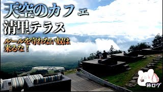 【清里テラス】ルールを守れない奴は来るな!! 天空のカフェで感動と怒りを同時に味わいました。