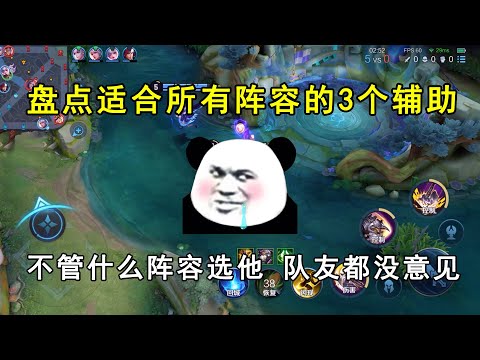 盘点适合所有阵容的3个辅助！不管什么阵容选他们，队友都没意见
