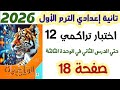حل اختبار تراكمي 12 صفحه 18 حتي الدرس الثاني الوحدة الثالثة الصف الثاني الاعدادي الترم الاول 2026 