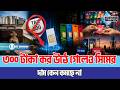 ৩০০ টাকা কর উঠে গেলেও সিমের দাম কেন কমছে না | SIM Card | Tax Update | Budget | Business Mirror