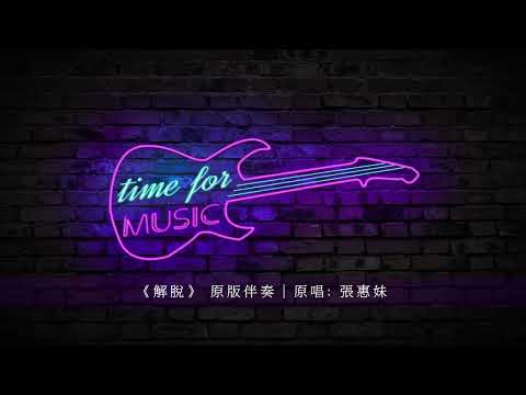解脫 原版伴奏 原唱 張惠妹 