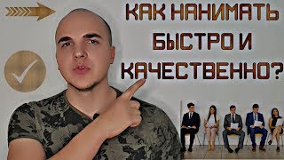 НАЙМ СОТРУДНИКОВ | КАК НАНИМАТЬ ПЕРСОНАЛ  РУКОВОДИТЕЛЮ БЫСТРО И КАЧЕСТВЕННО?