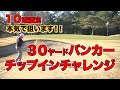 【挑戦】バンカーからのチップイン１０球限定チャレンジ！！本気で狙った結果....どうなる！？