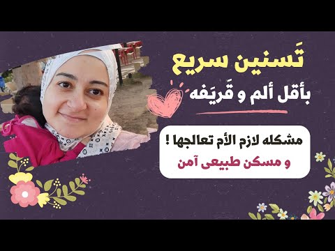 تسنين سريع و وصفه طبيعيه لتسكين الألم