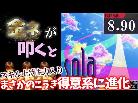 【GITADORA】sola GITADORA ver.～EXTREME 8.90~93.07% 金ネームが叩いてみたdrummaniaドラムマニア