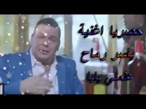 ياسر رماح علمني بابا