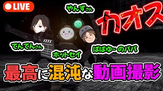 初心者による最高に混沌な動画撮影 [ Content Warning ] #コラボ #contentwarning