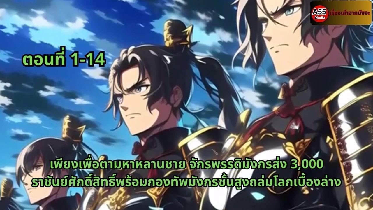 พื่อตามหาหลานชาย จักรพรรดิมังกรส่ง 3,000 ราชันย์ศักดิ์สิทธิ์พร้อมกองทัพมังกรชั้นสูงถล่มโลกเบื้องล่าง