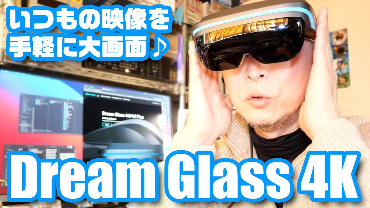 いつもの映像を手軽に大画面で楽しめる「Dream Glass 4K」 - YouTube