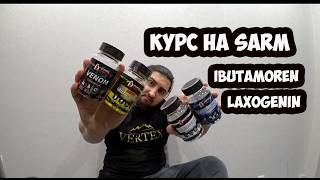 КУРС НА САРМАХ - ИБУТАМОРЕН, ЛАКСОГЕНИН и тд | Максим Горносталь