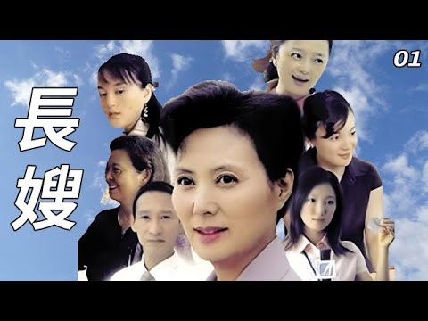 【好劇推薦】長嫂 EP01 是由林兵執導，王力羽、梁偉、郝馬編劇的家庭倫理劇，由溫玉娟領銜主演，黃河、佘南南、李歌等聯合主演