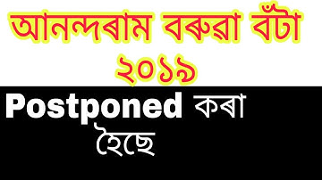 ARBAS New Update || Anundoram Borooah Award 2019 Postponed || Postponed ARBAS