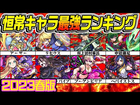 【モンスト】恒常キャラ最強ランキング！クエスト次第で限定を上回るキャラも!!?【2023年春版/常設キャラ】