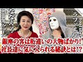 銀座の客は桁違いの大物ばかり!社長達に気に入られる秘訣とは!?【ななえママ×ラファエル】
