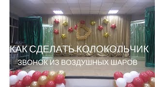 Как сделать колокольчик звонок из шаров Как сделать колокольчик звонок из шаров