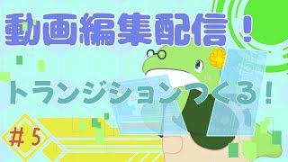【動画編集】#5　トランジションつくる！