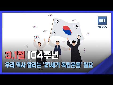 3.1절 104주년…우리 <strong>역사</strong> 알리는 &amp;#39;21세기 독립운동&amp;#39; 필요 [뉴스브릿지]  / <strong>EBS뉴스</strong> 2023. 03. 01