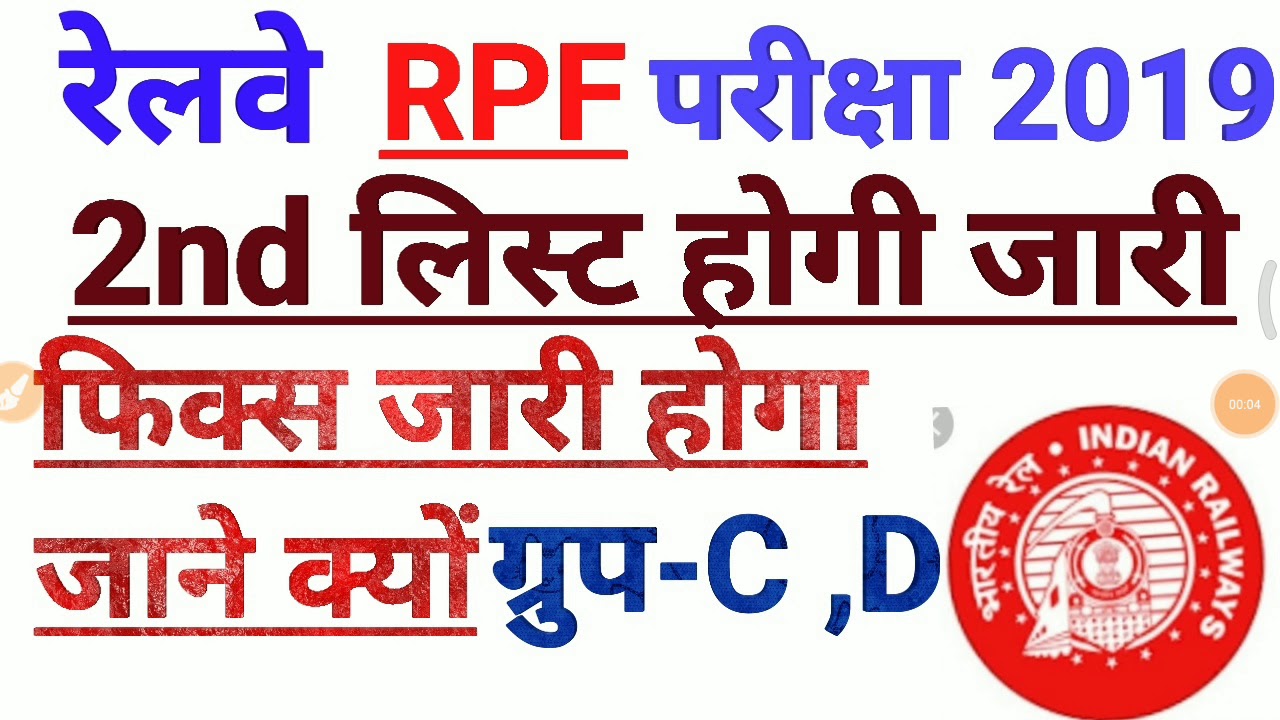 RPF 2019 CONSTABLE 2ND MERIT LIST जारी | Rpf constable 2nd merit Cutoff | rpf constable 2nd list