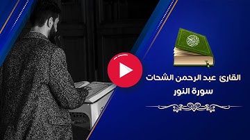 سورة النور كاملة - القارئ عبد الرحمن الشحات