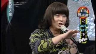 全民最大党20100101 Super Party (下) (5/6)