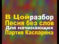 В Цой Песня без слов разбор для начинающих партия Каспаряна