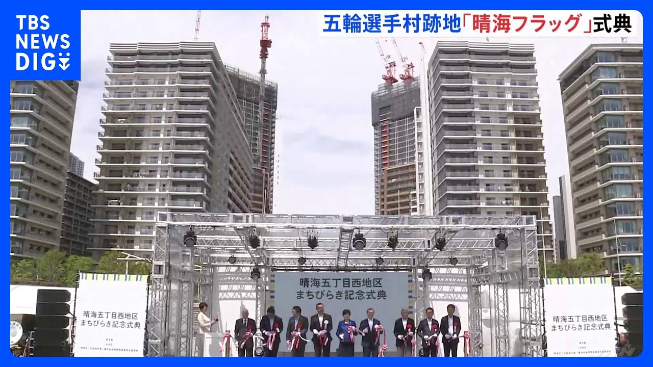 東京五輪の選手村跡地「HARUMI FLAG」（晴海フラッグ）誕生祝う