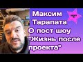 Максим Тарапата поделился впечатлениями о пост шоу "Жизнь после проекта"