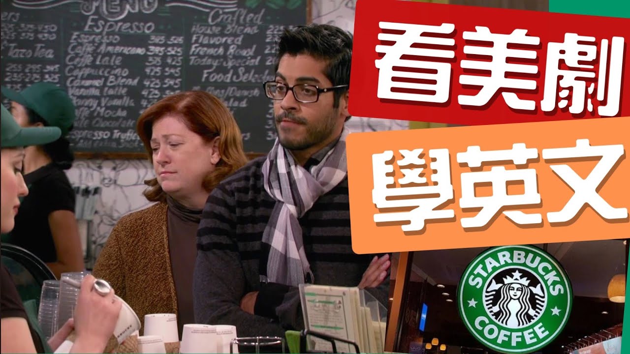 【星巴克點餐怎麼這麼難?下集】【破產姊妹花篇】老外點星巴克都這樣講!拆解字字黏在一起的連音祕密,聽力直接開外掛!#看美劇學英文 #破產姐妹花#星巴克英文 縮圖