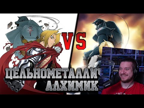 Цельнометаллический алхимик vs. Цельнометаллический алхимик: Братство [Сравнение аниме] | РЕАКЦИЯ