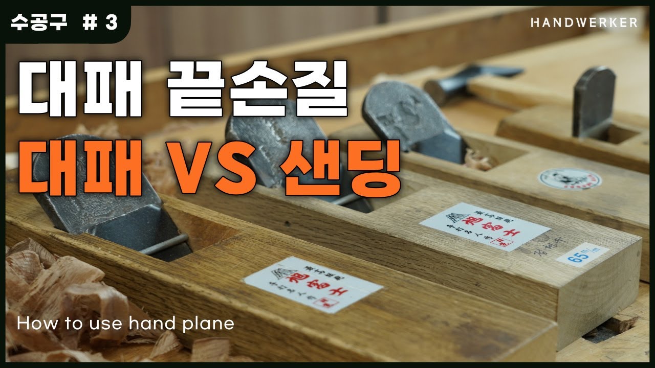 [목공 수공구 3. 대패] 대패 끝손질, 마무리 대패질_How to use hand plane